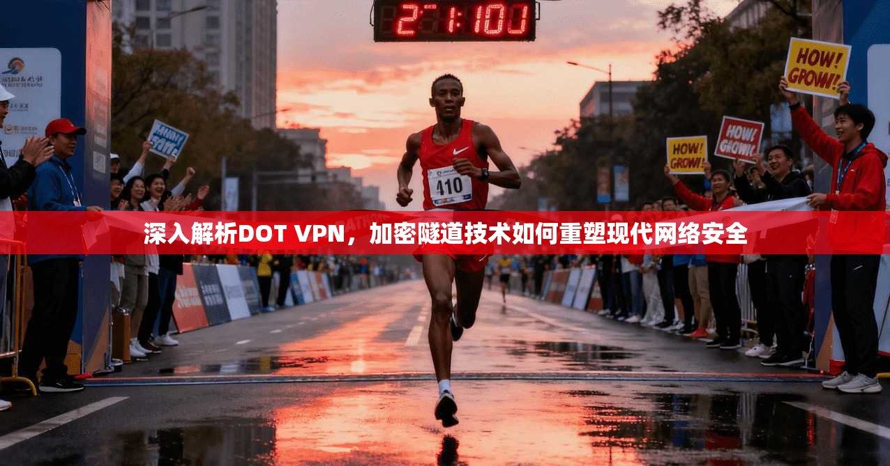 深入解析DOT VPN，加密隧道技术如何重塑现代网络安全