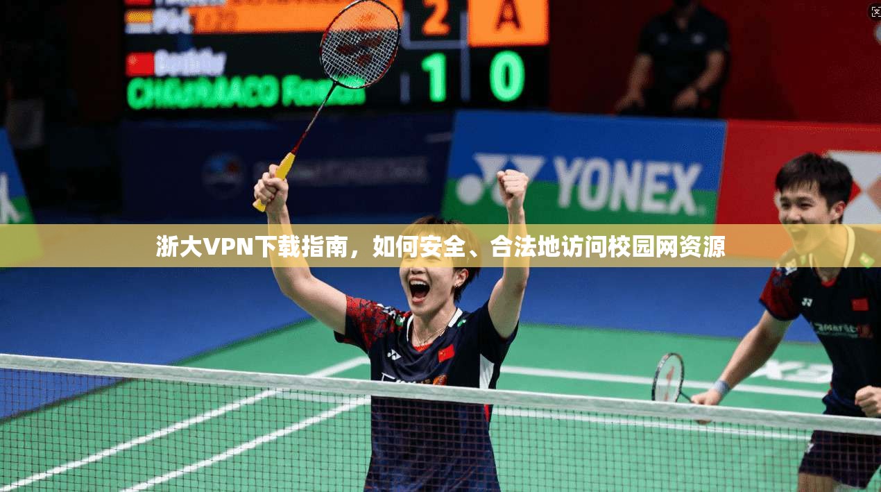 浙大VPN下载指南，如何安全、合法地访问校园网资源