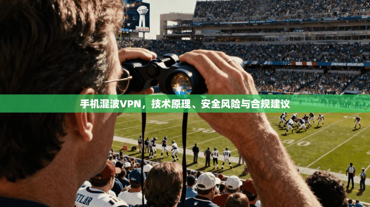 手机混波VPN，技术原理、安全风险与合规建议