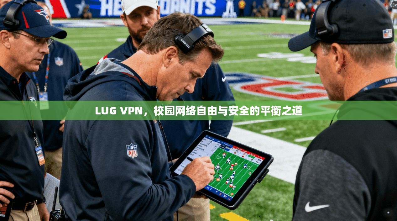 LUG VPN，校园网络自由与安全的平衡之道
