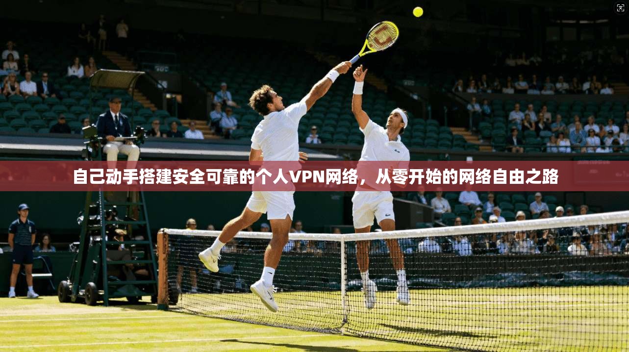 自己动手搭建安全可靠的个人VPN网络，从零开始的网络自由之路