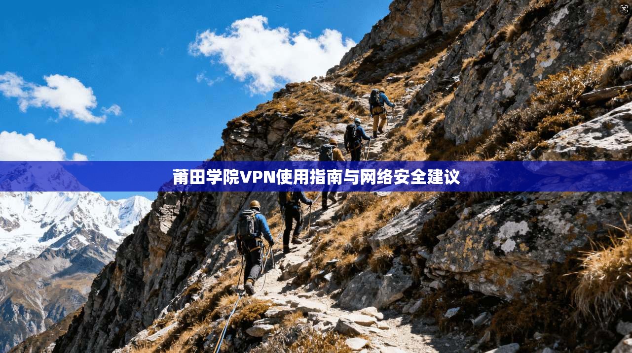 莆田学院VPN使用指南与网络安全建议