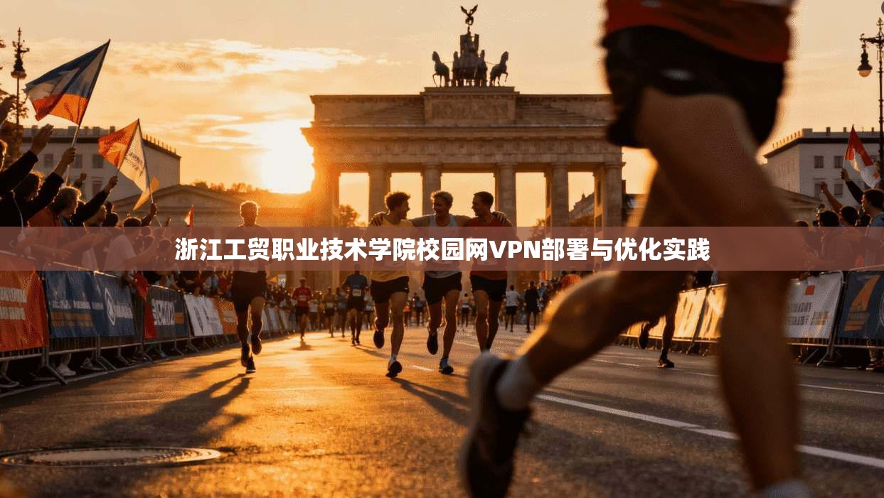 浙江工贸职业技术学院校园网VPN部署与优化实践