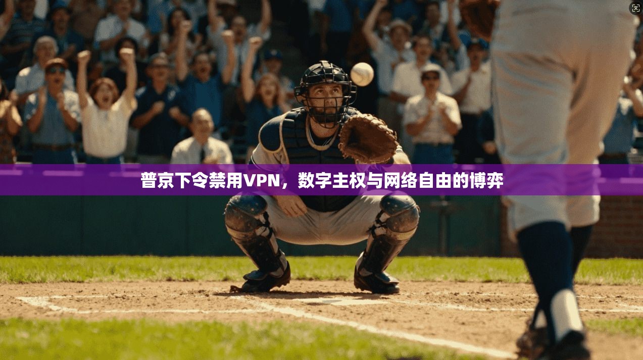 普京下令禁用VPN，数字主权与网络自由的博弈
