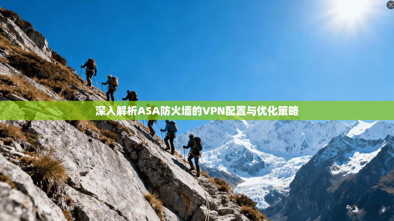 深入解析ASA防火墙的VPN配置与优化策略