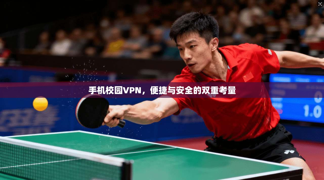手机校园VPN，便捷与安全的双重考量