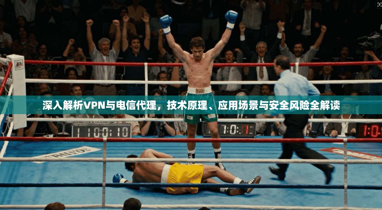 深入解析VPN与电信代理，技术原理、应用场景与安全风险全解读