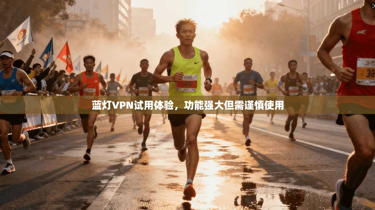 蓝灯VPN试用体验，功能强大但需谨慎使用