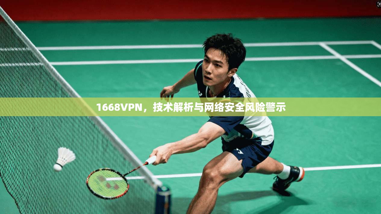 1668VPN，技术解析与网络安全风险警示