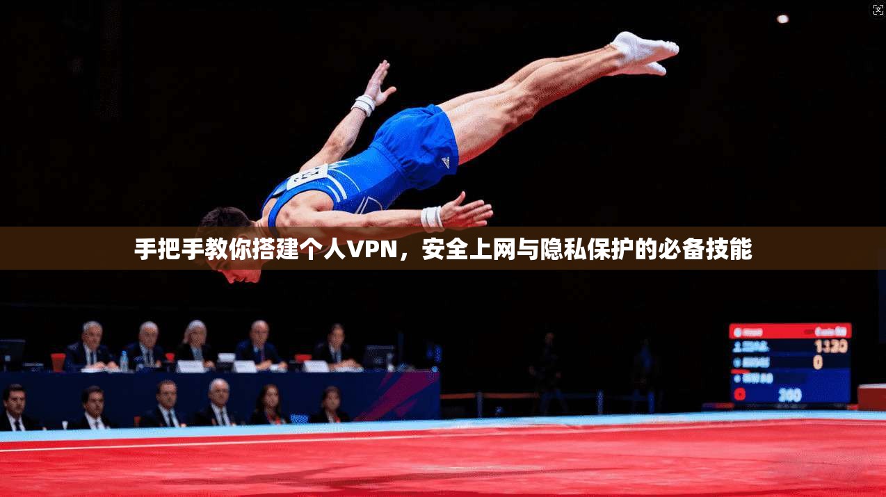 手把手教你搭建个人VPN，安全上网与隐私保护的必备技能