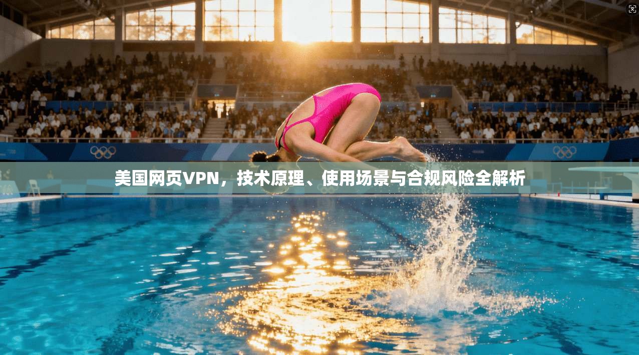 美国网页VPN，技术原理、使用场景与合规风险全解析