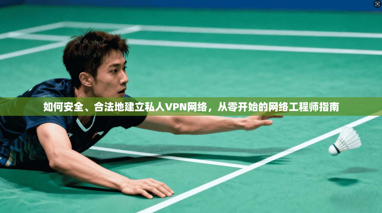 如何安全、合法地建立私人VPN网络，从零开始的网络工程师指南