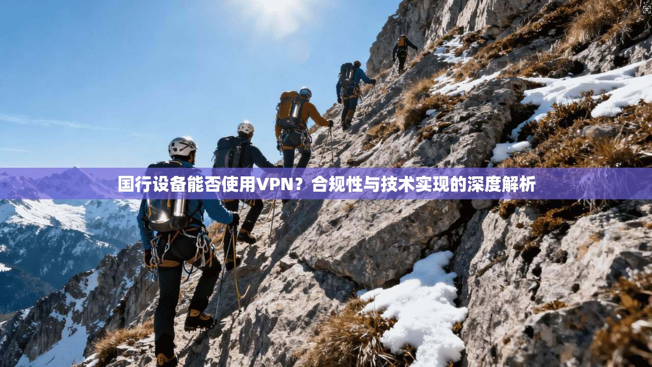 国行设备能否使用VPN？合规性与技术实现的深度解析
