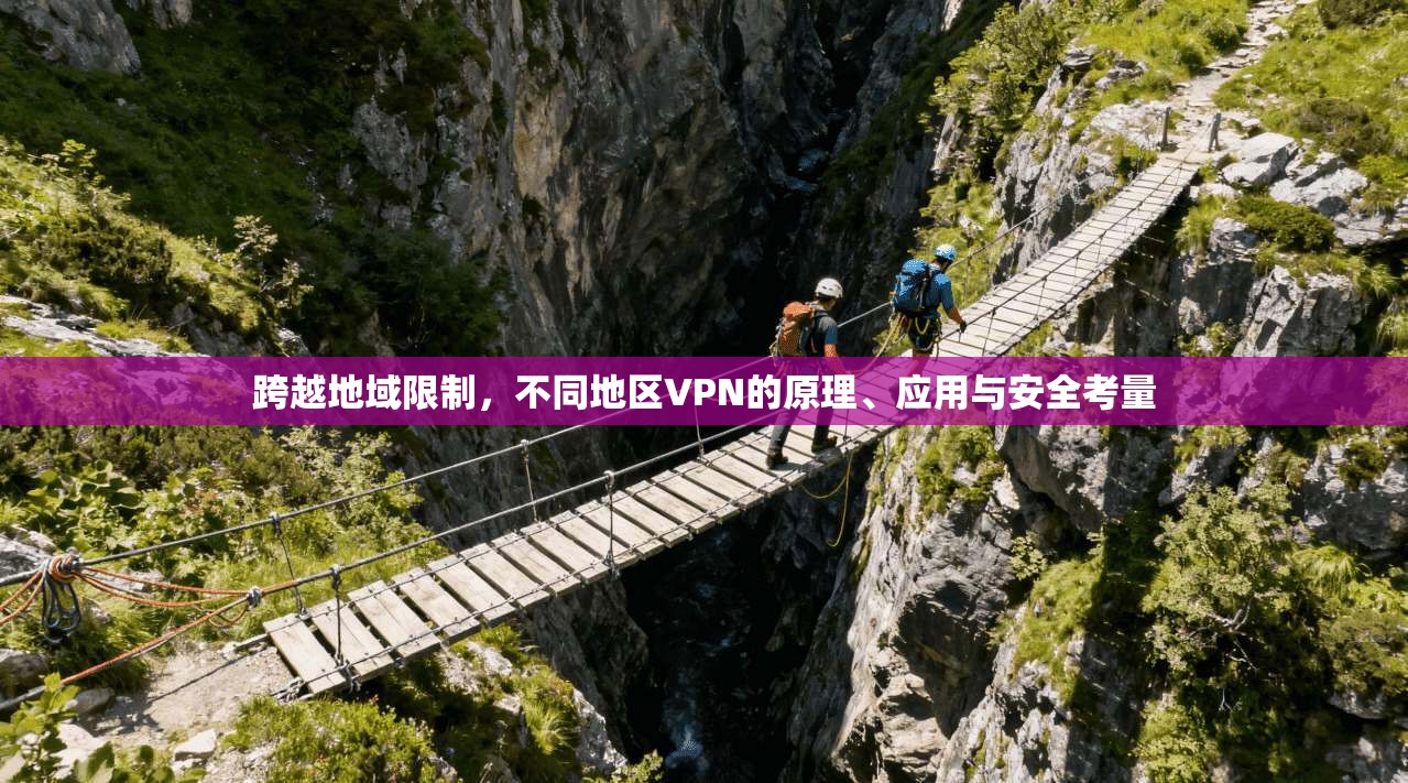 跨越地域限制，不同地区VPN的原理、应用与安全考量