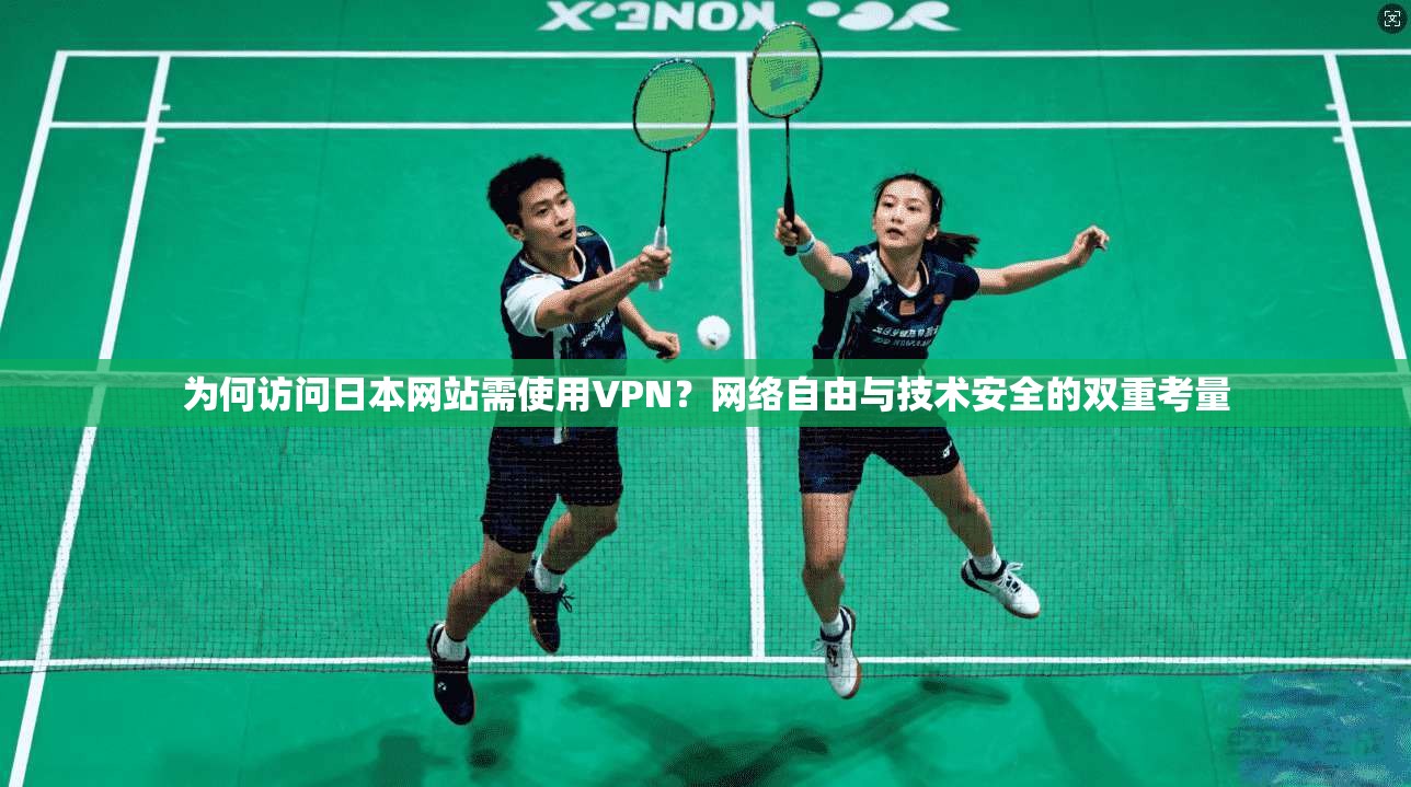 为何访问日本网站需使用VPN？网络自由与技术安全的双重考量
