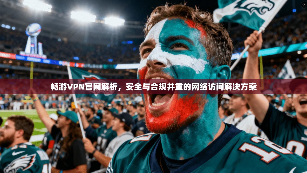 畅游VPN官网解析，安全与合规并重的网络访问解决方案