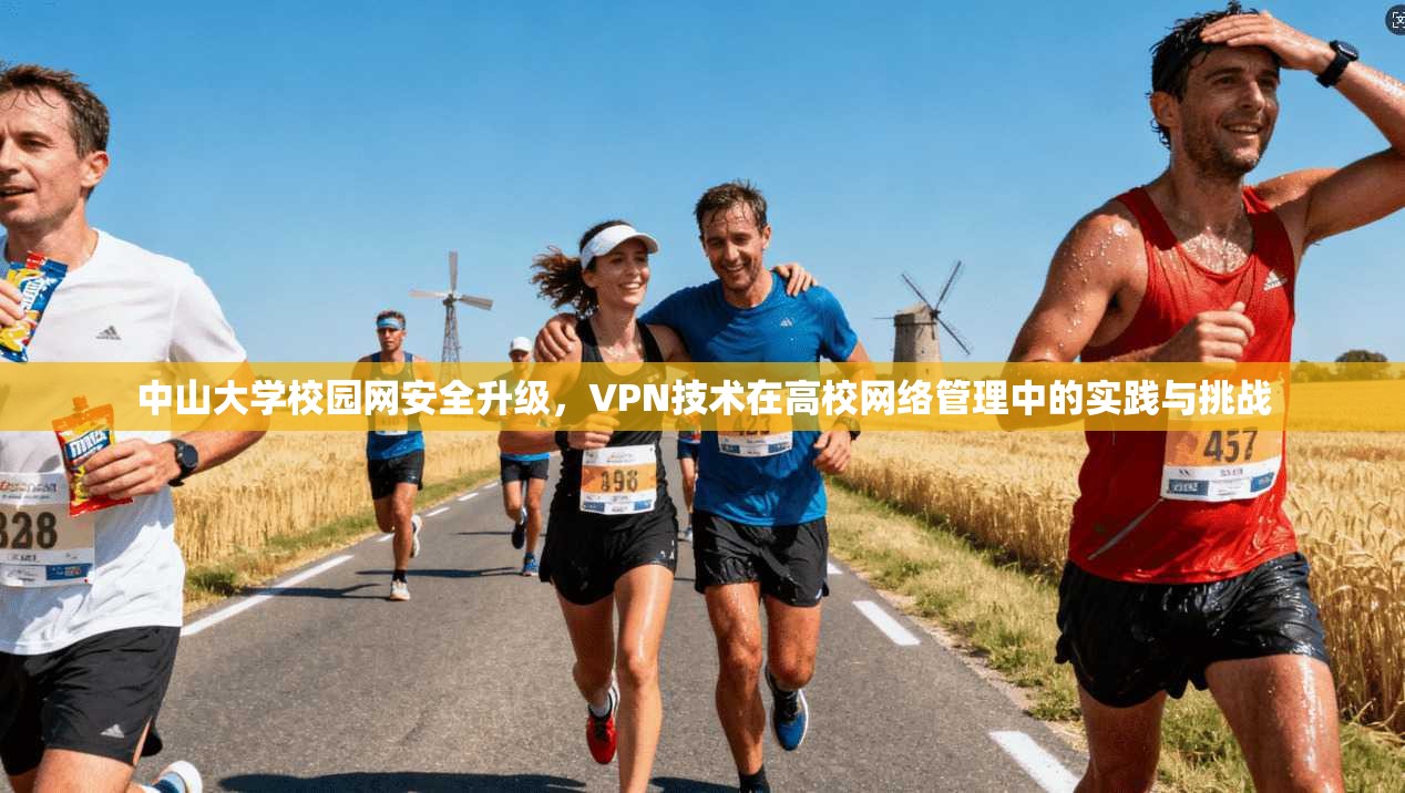 中山大学校园网安全升级，VPN技术在高校网络管理中的实践与挑战