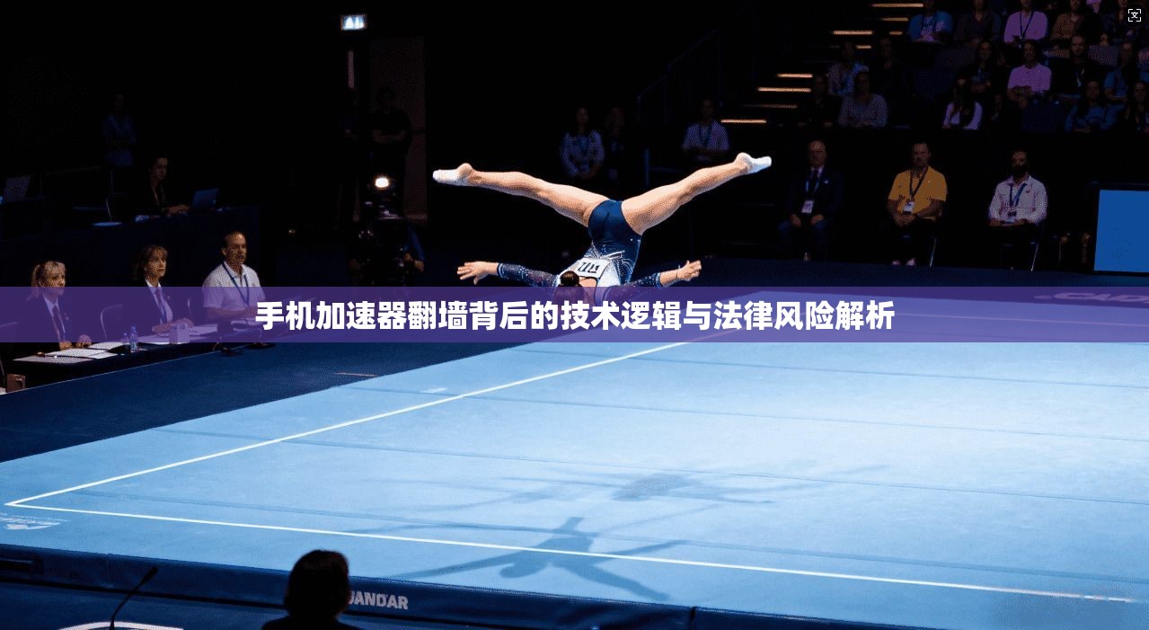 手机加速器翻墙背后的技术逻辑与法律风险解析