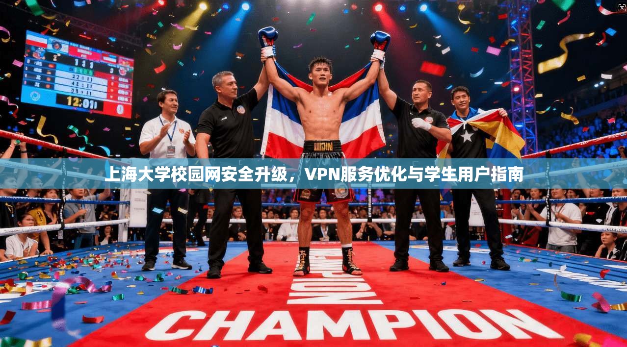 上海大学校园网安全升级，VPN服务优化与学生用户指南