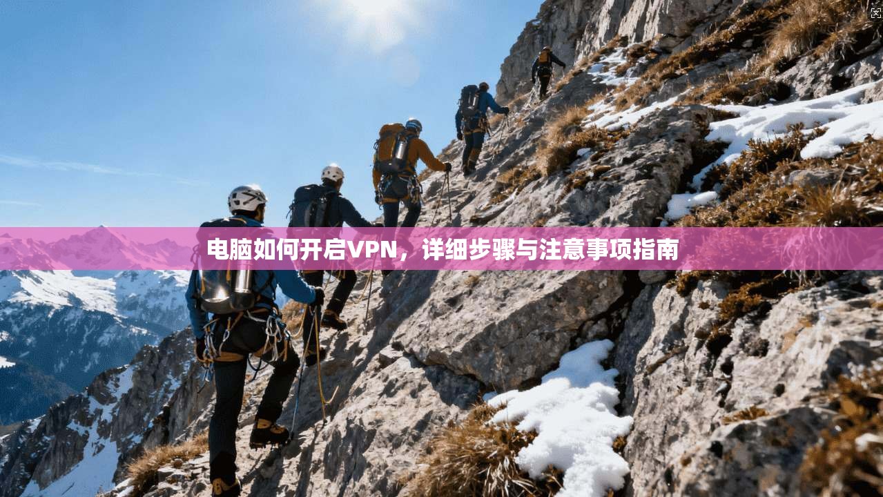 电脑如何开启VPN，详细步骤与注意事项指南