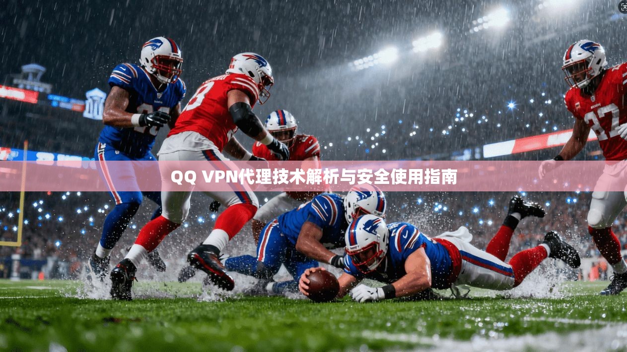 QQ VPN代理技术解析与安全使用指南