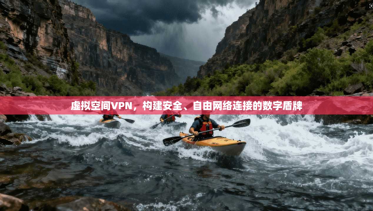 虚拟空间VPN，构建安全、自由网络连接的数字盾牌