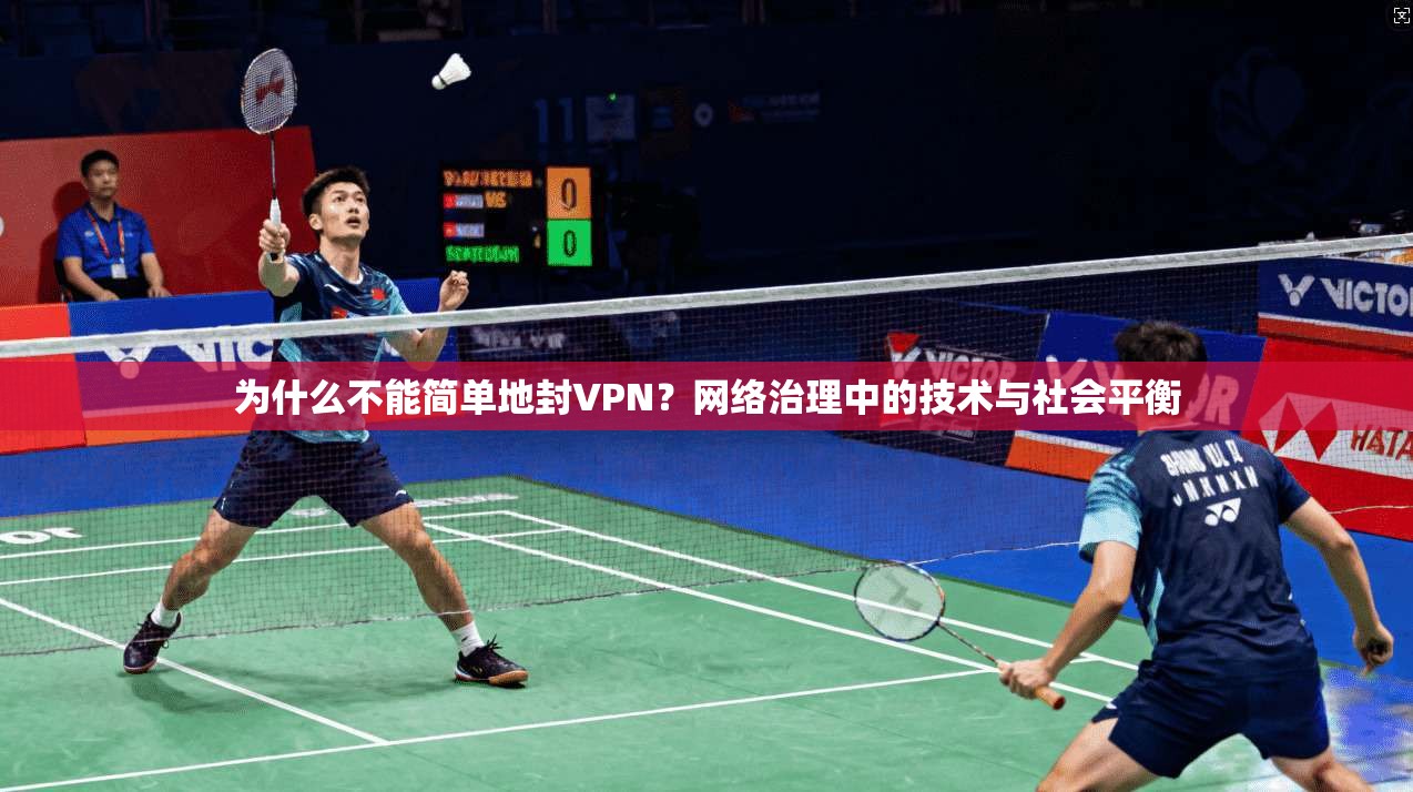 为什么不能简单地封VPN？网络治理中的技术与社会平衡