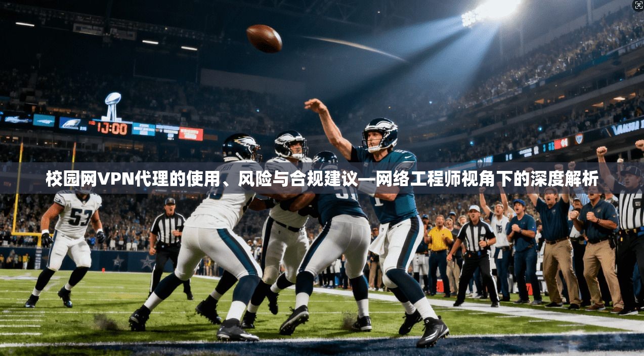 校园网VPN代理的使用、风险与合规建议—网络工程师视角下的深度解析