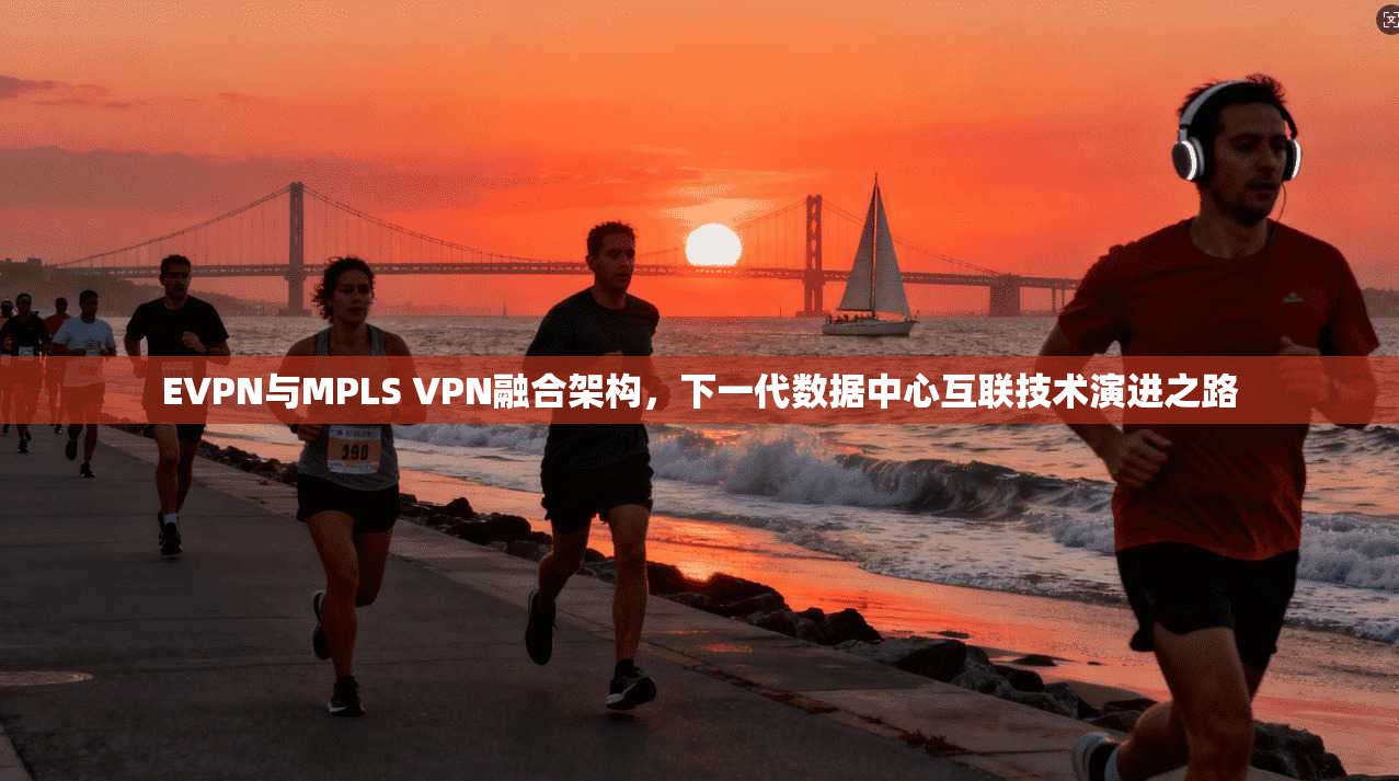 EVPN与MPLS VPN融合架构，下一代数据中心互联技术演进之路