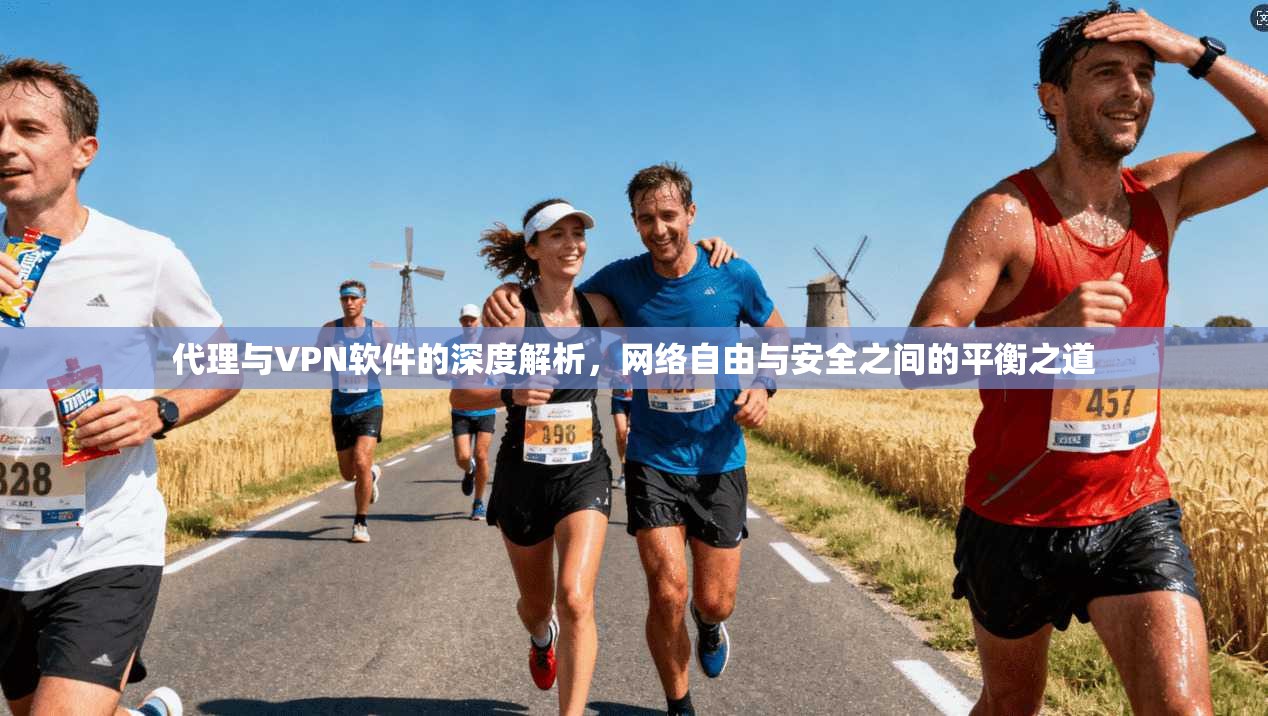 代理与VPN软件的深度解析，网络自由与安全之间的平衡之道