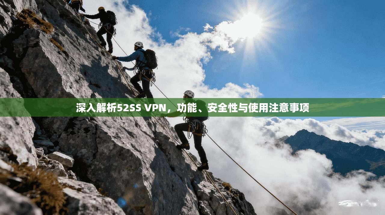 深入解析52SS VPN，功能、安全性与使用注意事项