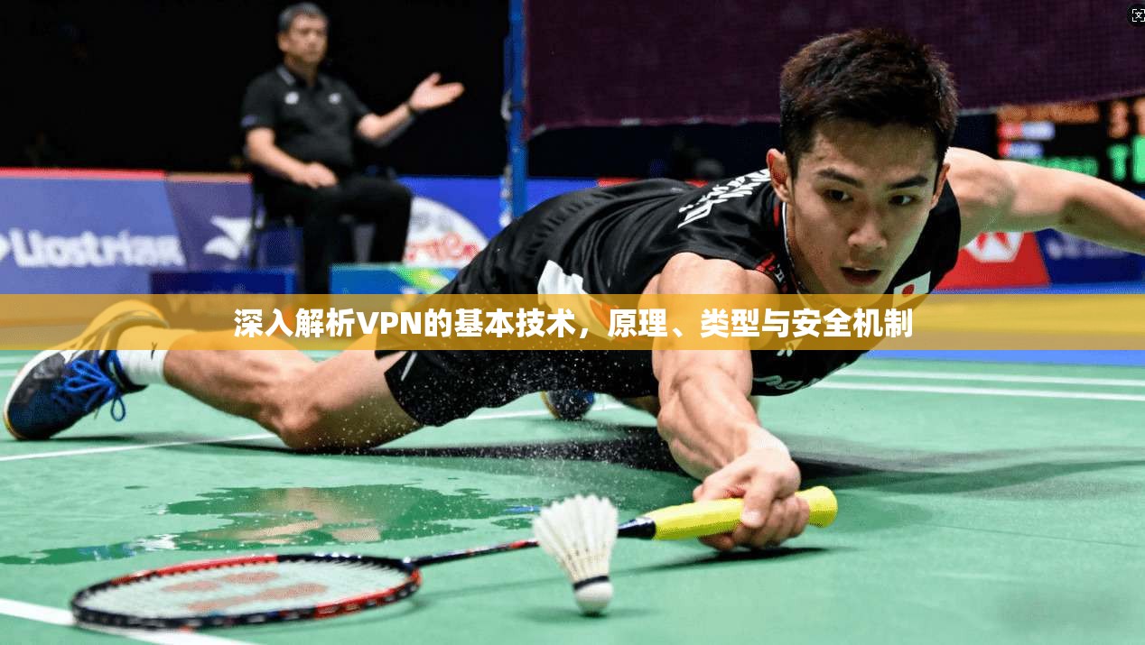 深入解析VPN的基本技术，原理、类型与安全机制