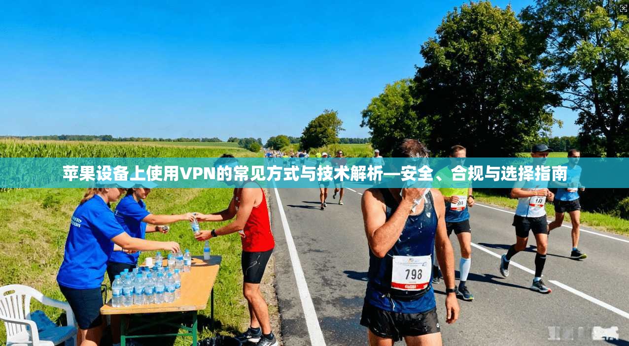 苹果设备上使用VPN的常见方式与技术解析—安全、合规与选择指南
