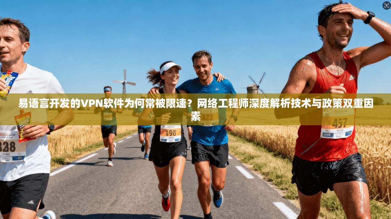 易语言开发的VPN软件为何常被限速？网络工程师深度解析技术与政策双重因素