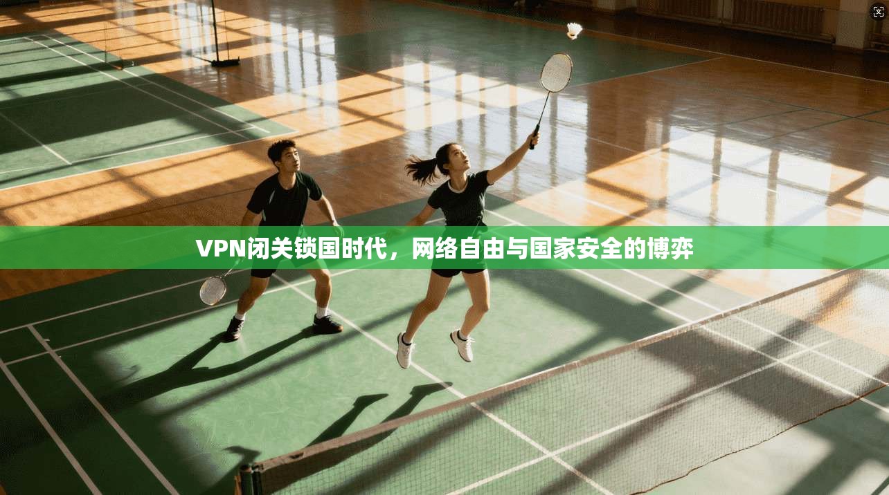 VPN闭关锁国时代，网络自由与国家安全的博弈