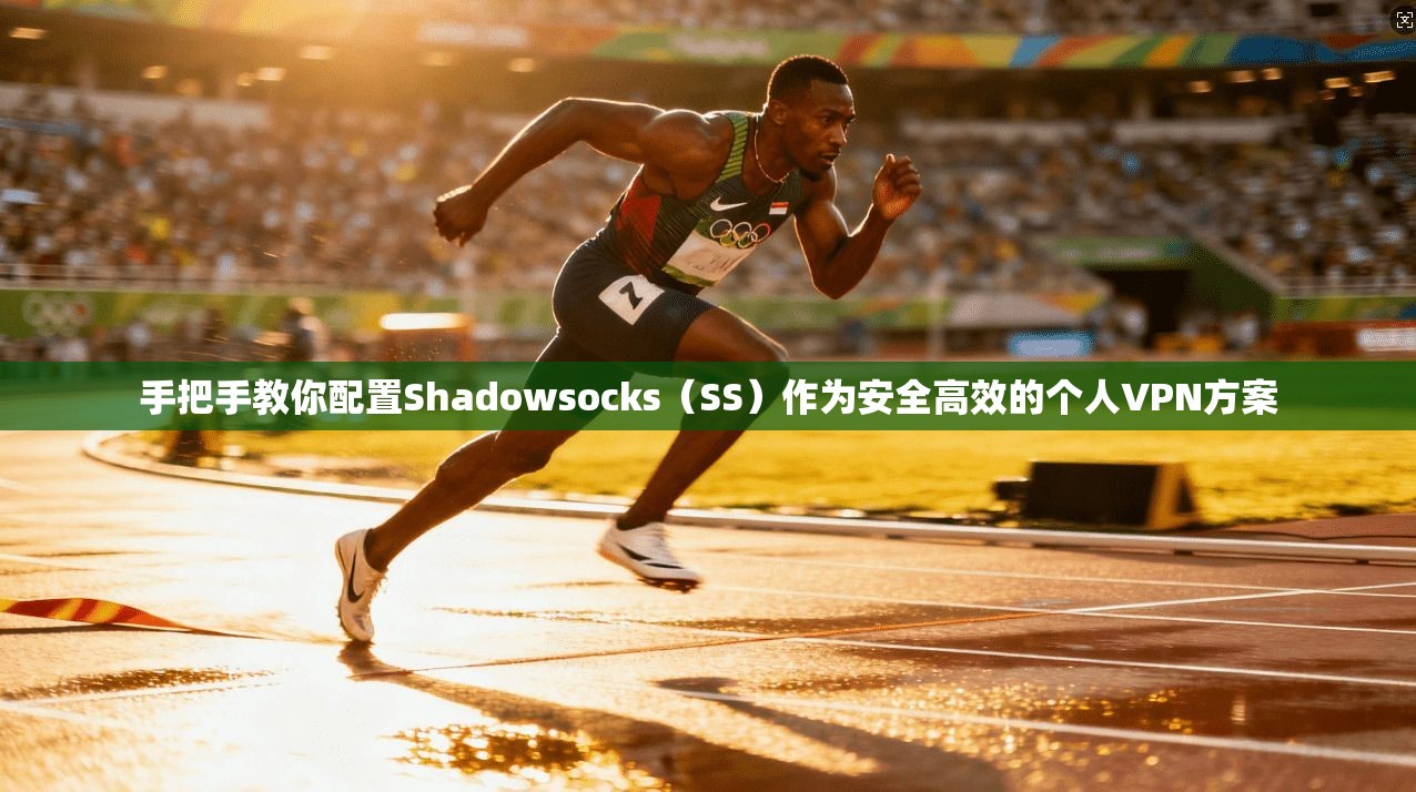 手把手教你配置Shadowsocks（SS）作为安全高效的个人VPN方案