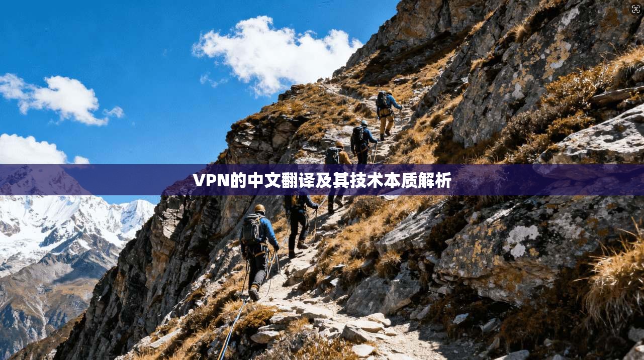 VPN的中文翻译及其技术本质解析