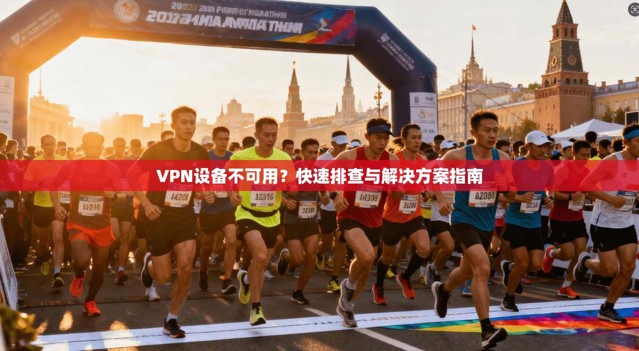 VPN设备不可用？快速排查与解决方案指南