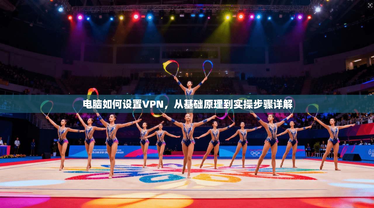 电脑如何设置VPN，从基础原理到实操步骤详解