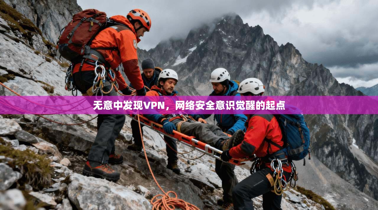 无意中发现VPN，网络安全意识觉醒的起点