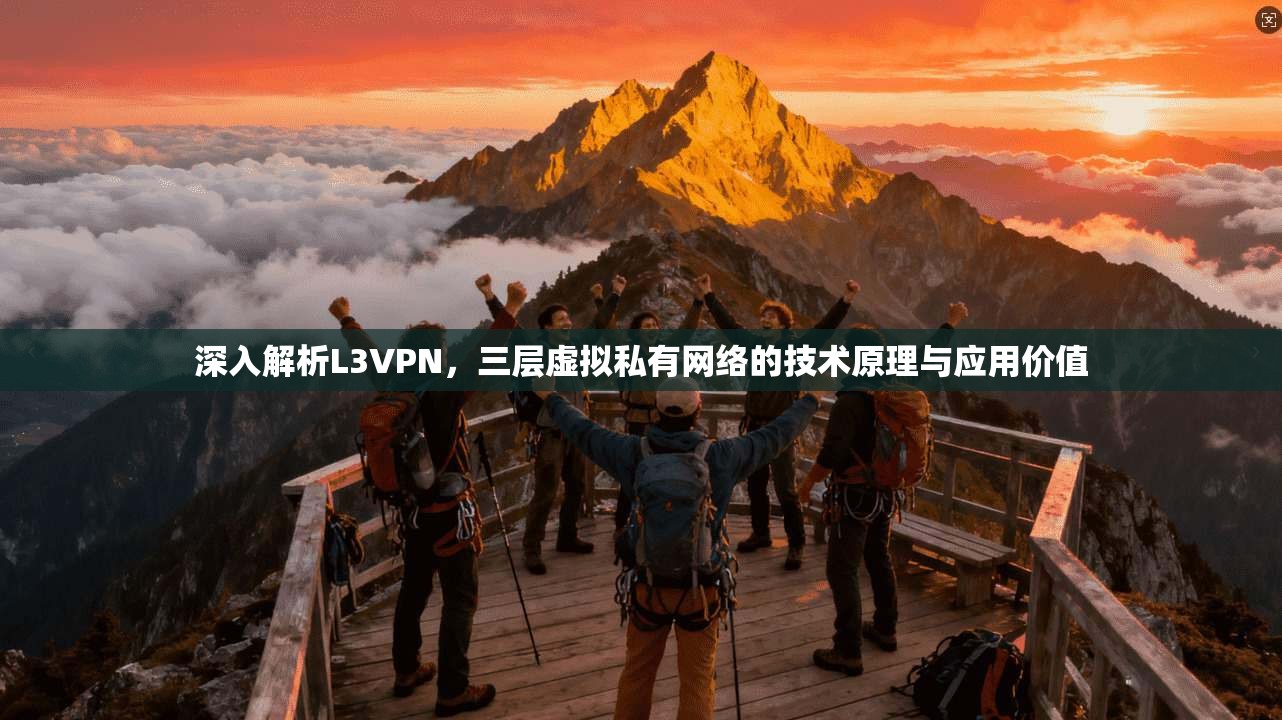 深入解析L3VPN，三层虚拟私有网络的技术原理与应用价值