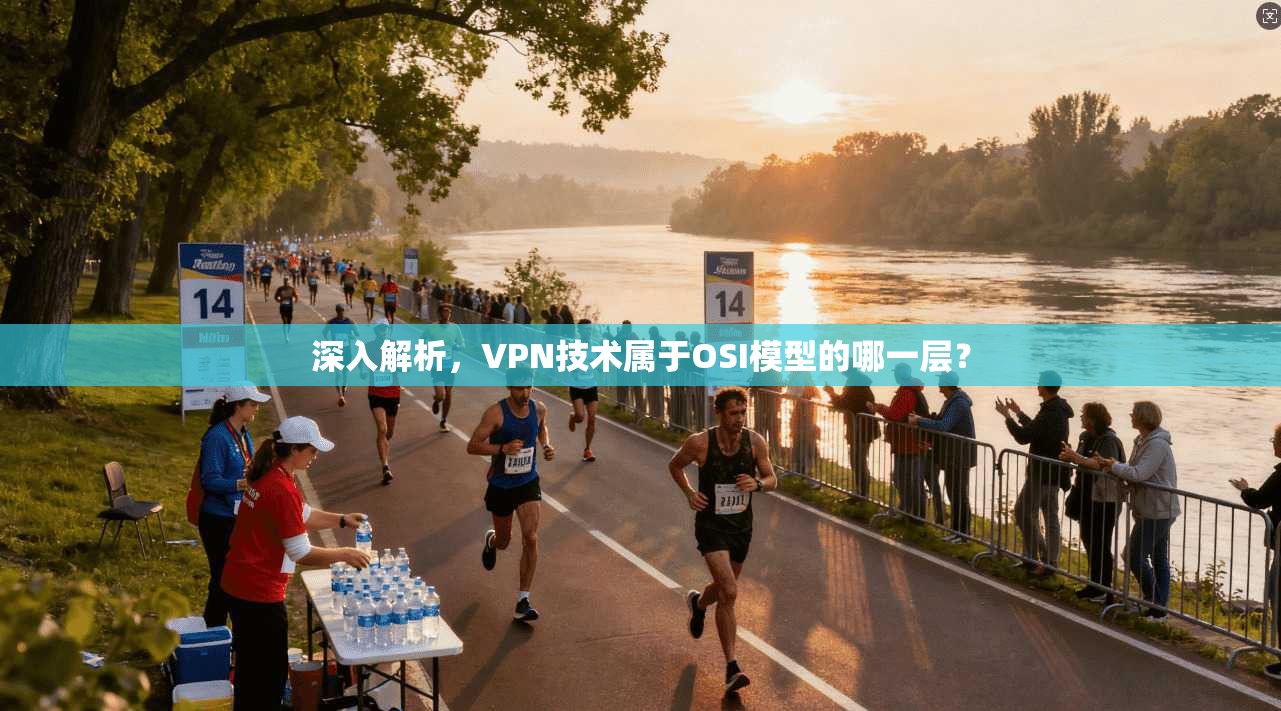 深入解析，VPN技术属于OSI模型的哪一层？