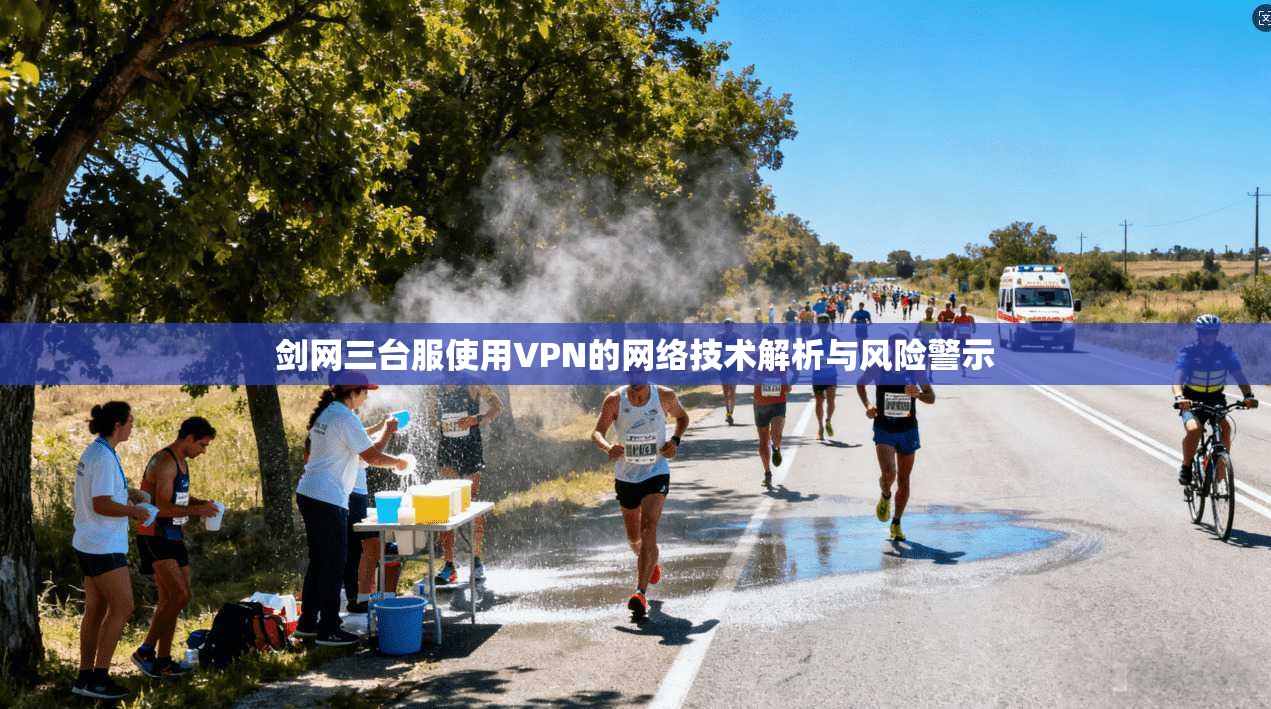 剑网三台服使用VPN的网络技术解析与风险警示