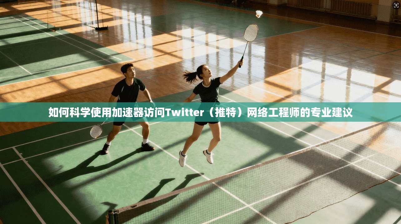如何科学使用加速器访问Twitter（推特）网络工程师的专业建议