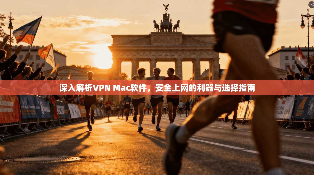 深入解析VPN Mac软件，安全上网的利器与选择指南