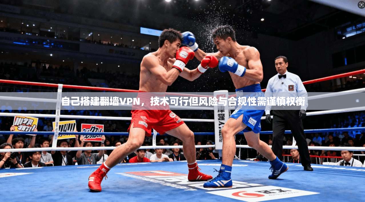 自己搭建翻墙VPN，技术可行但风险与合规性需谨慎权衡
