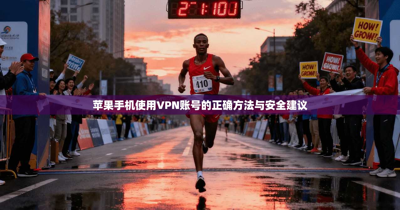 苹果手机使用VPN账号的正确方法与安全建议