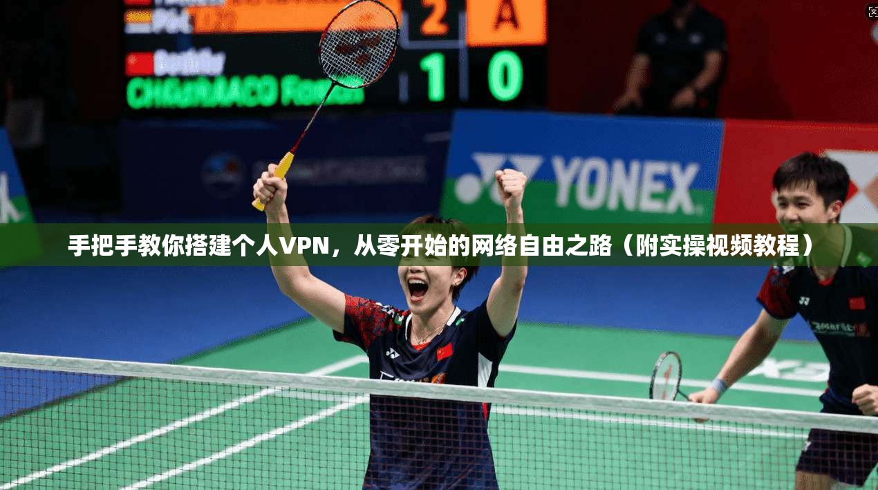 手把手教你搭建个人VPN，从零开始的网络自由之路（附实操视频教程）