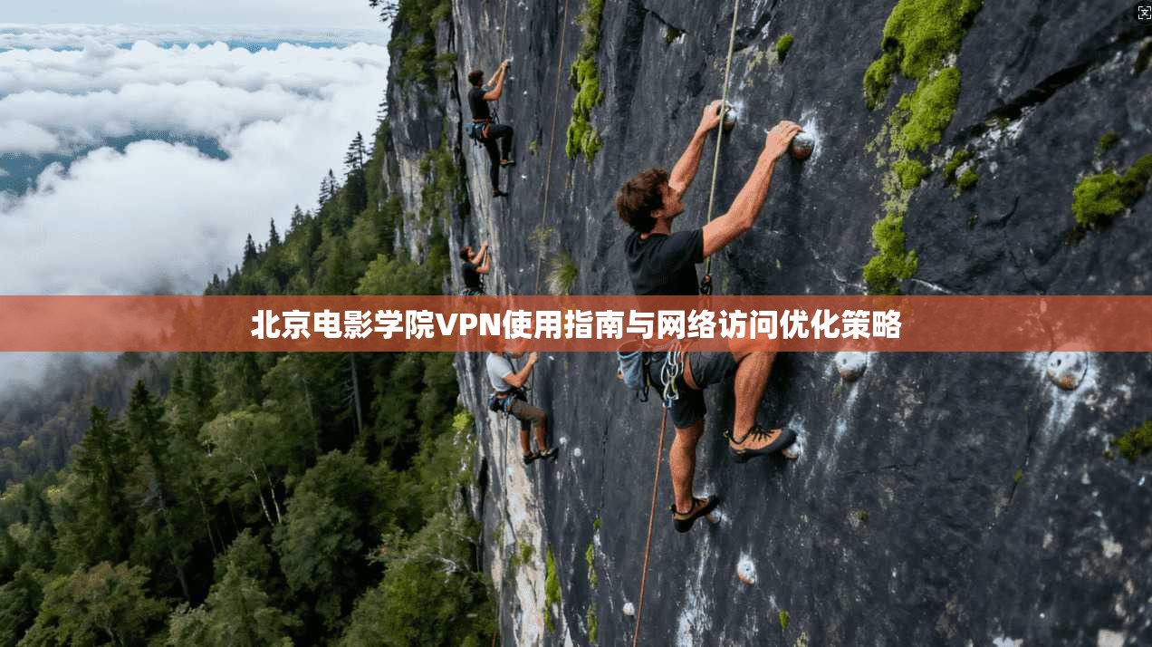 北京电影学院VPN使用指南与网络访问优化策略