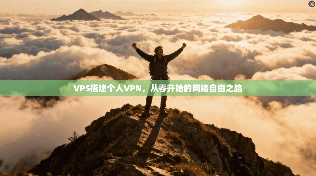 VPS搭建个人VPN，从零开始的网络自由之路